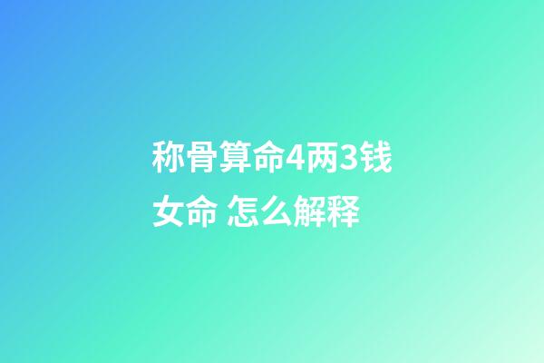 称骨算命4两3钱女命 怎么解释